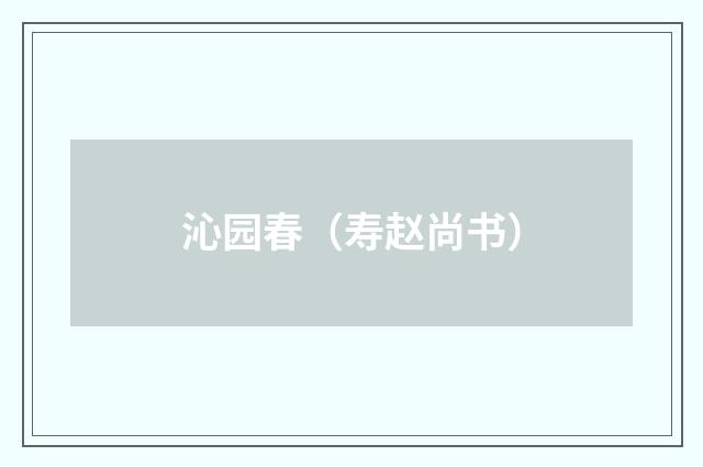 沁园春（寿赵尚书）