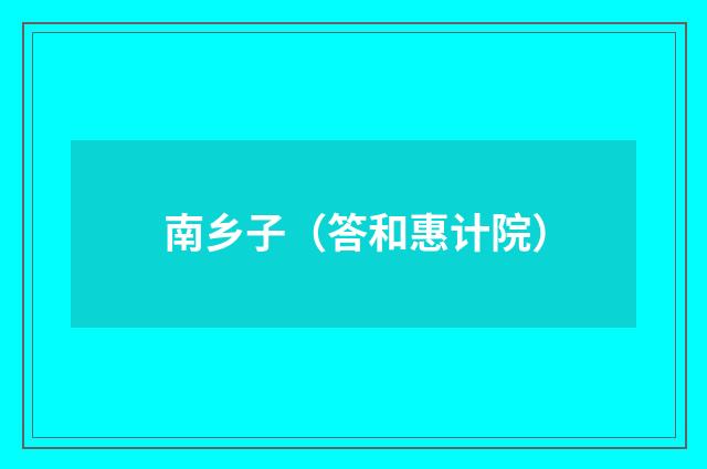 南乡子（答和惠计院）