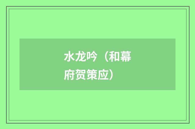 水龙吟（和幕府贺策应）