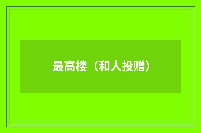 最高楼（和人投赠）