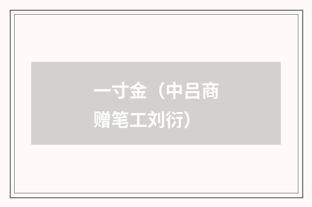 一寸金（中吕商赠笔工刘衍）