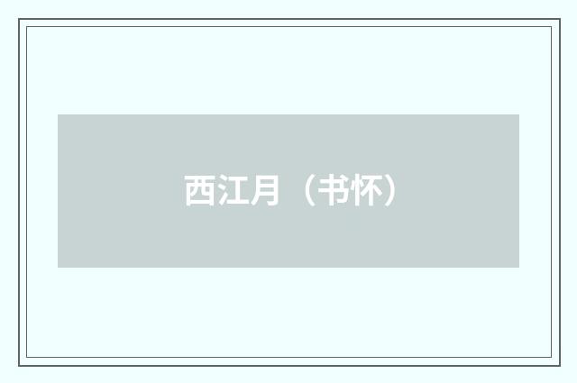 西江月（书怀）