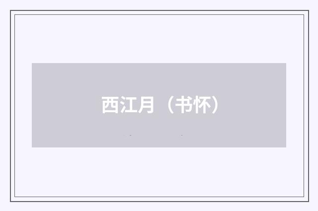西江月（书怀）