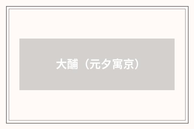 大酺（元夕寓京）