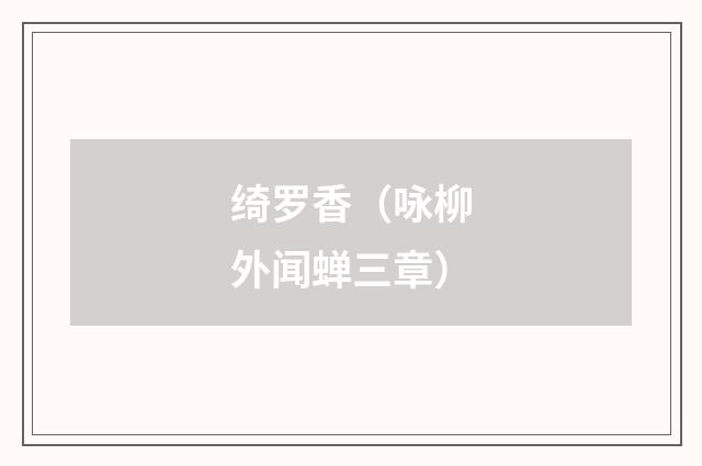 绮罗香（咏柳外闻蝉三章）