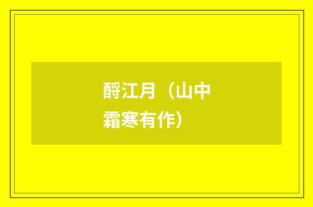 酹江月（山中霜寒有作）