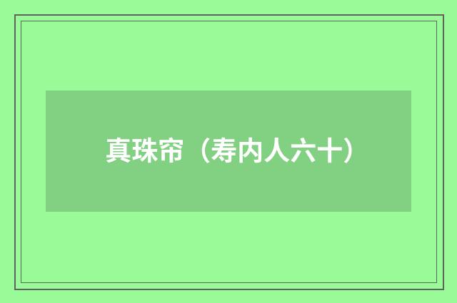 真珠帘（寿内人六十）