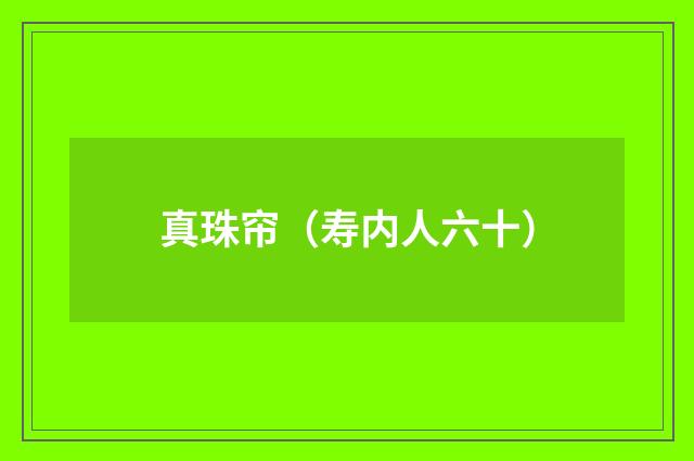 真珠帘（寿内人六十）