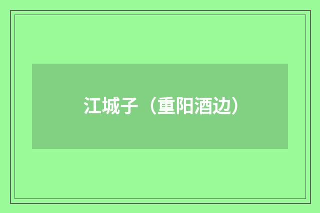 江城子（重阳酒边）