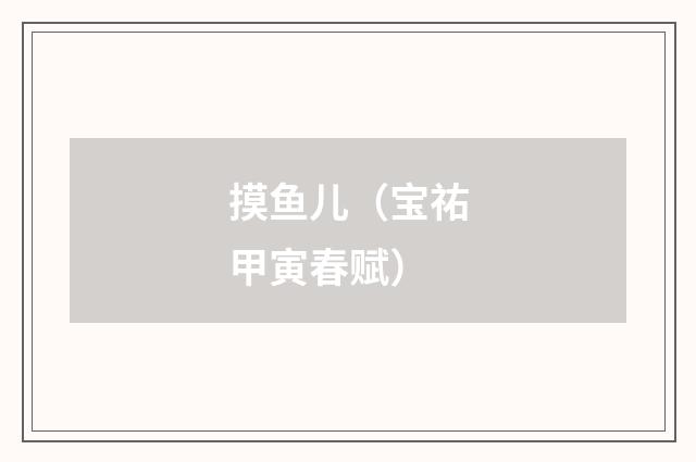 摸鱼儿（宝祐甲寅春赋）