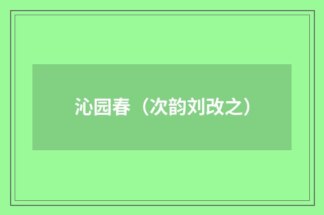 沁园春（次韵刘改之）