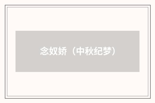 念奴娇（中秋纪梦）