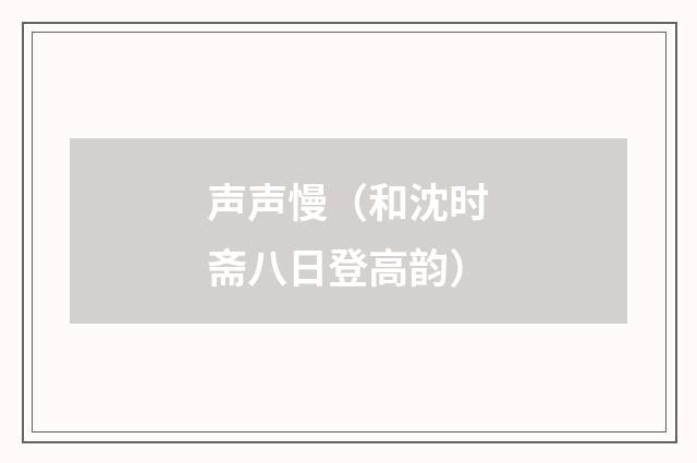 声声慢（和沈时斋八日登高韵）