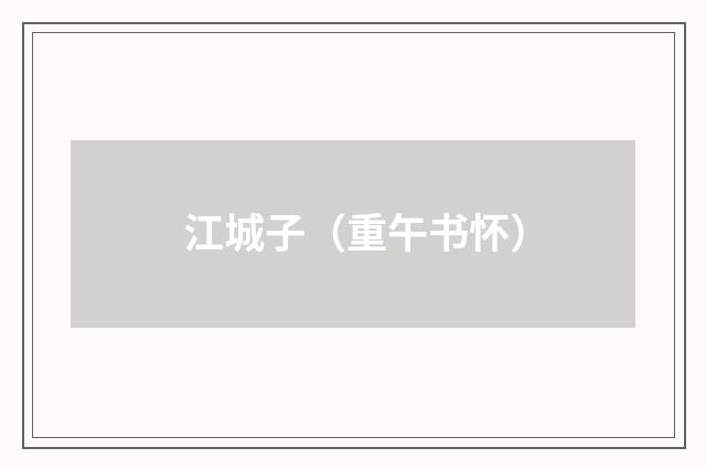 江城子（重午书怀）