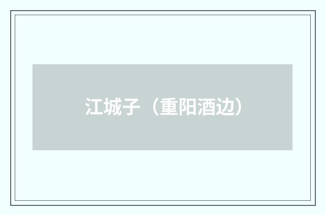 江城子（重阳酒边）
