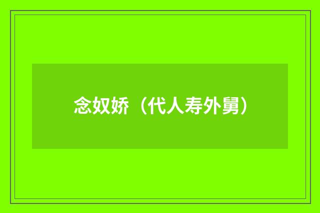 念奴娇（代人寿外舅）