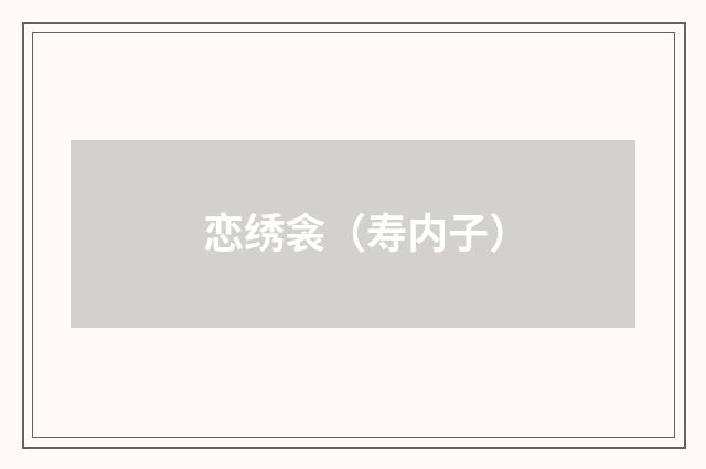 恋绣衾（寿内子）