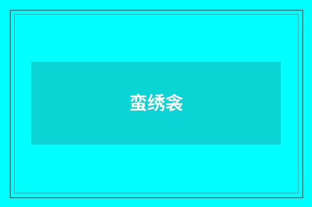 蛮绣衾
