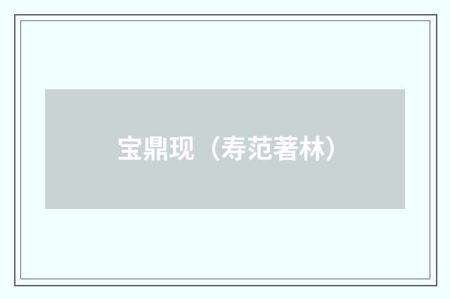 宝鼎现（寿范著林）