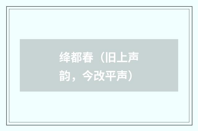 绛都春（旧上声韵，今改平声）
