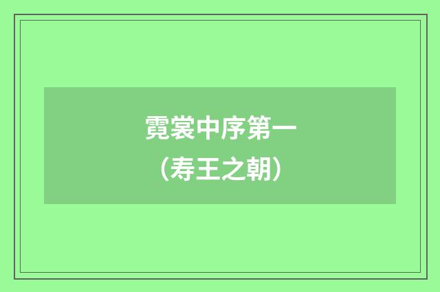 霓裳中序第一（寿王之朝）