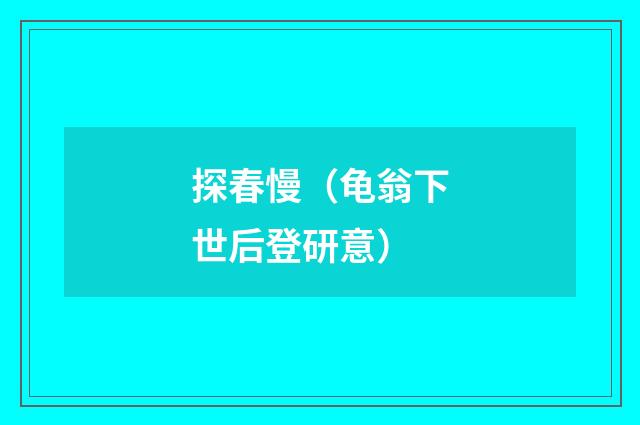探春慢（龟翁下世后登研意）