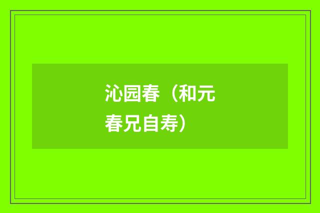 沁园春（和元春兄自寿）