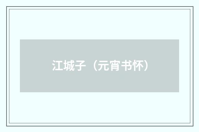 江城子（元宵书怀）