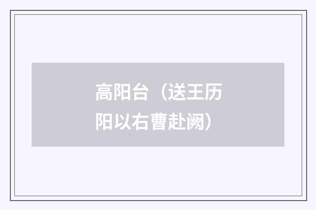 高阳台（送王历阳以右曹赴阙）