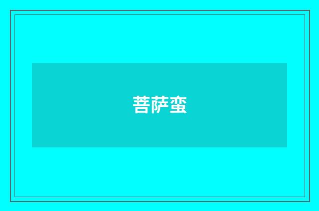 菩萨蛮