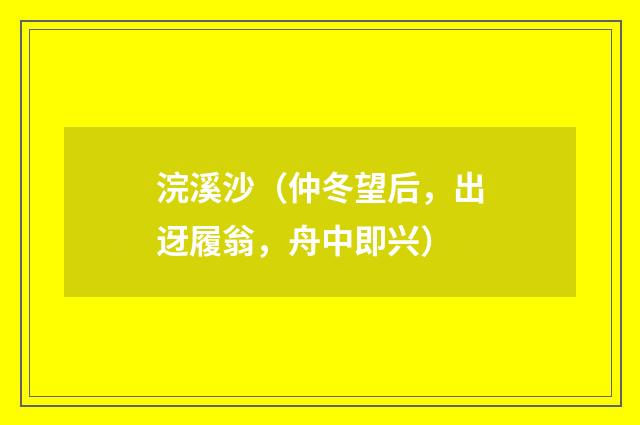 浣溪沙（仲冬望后，出迓履翁，舟中即兴）