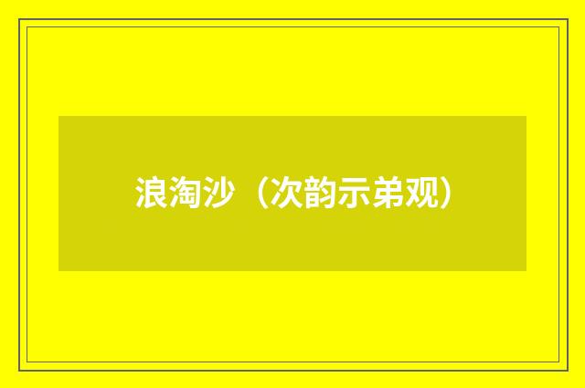 浪淘沙（次韵示弟观）