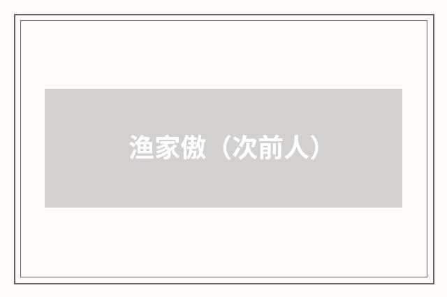 渔家傲（次前人）