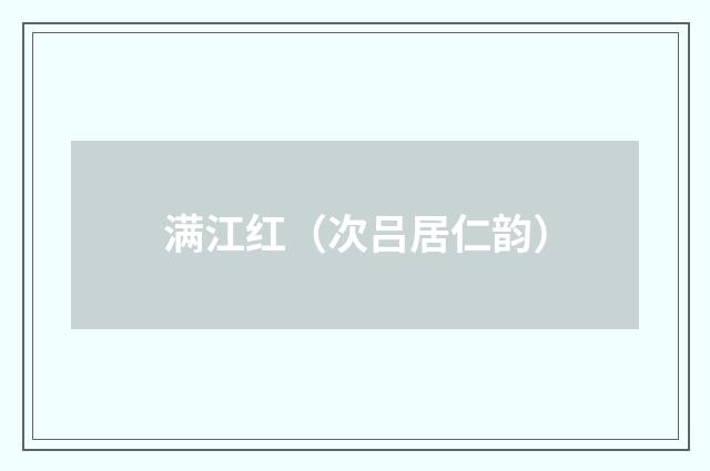 满江红（次吕居仁韵）