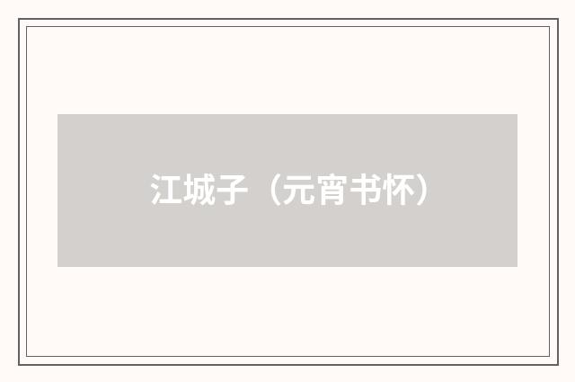 江城子（元宵书怀）
