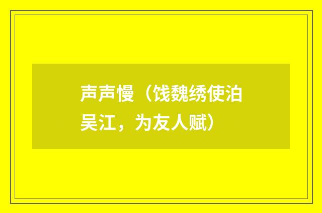 声声慢（饯魏绣使泊吴江，为友人赋）