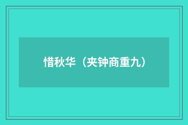 惜秋华（夹钟商重九）