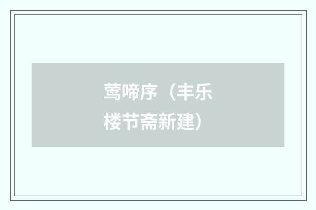 莺啼序(丰乐楼节斋新建)