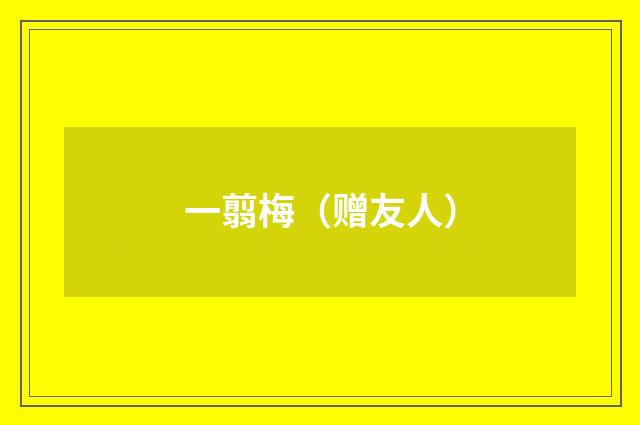 一翦梅（赠友人）