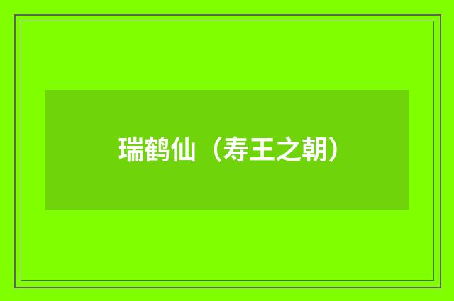 瑞鹤仙（寿王之朝）
