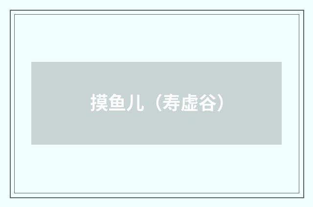 摸鱼儿（寿虚谷）
