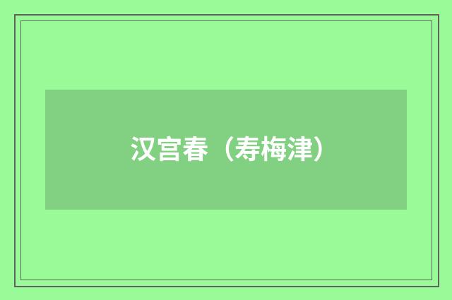 汉宫春（寿梅津）