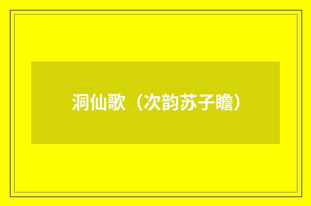 洞仙歌（次韵苏子瞻）