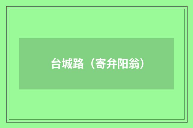 台城路（寄弁阳翁）