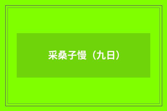 采桑子慢（九日）
