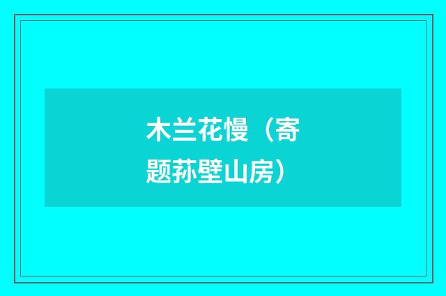 木兰花慢（寄题荪壁山房）