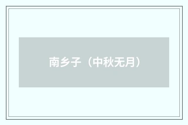 南乡子（中秋无月）