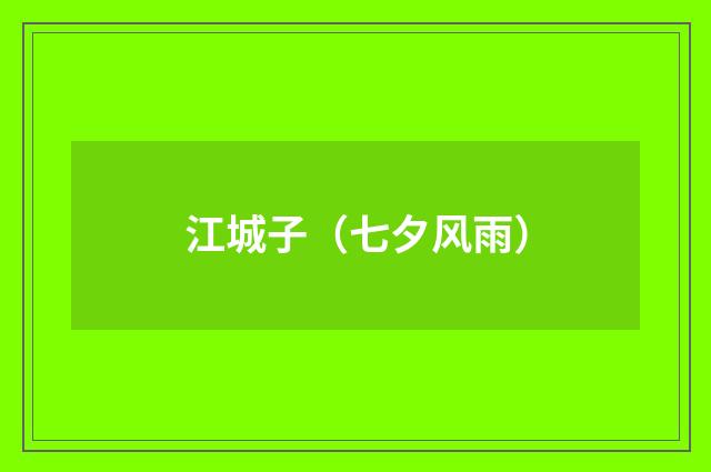 江城子（七夕风雨）