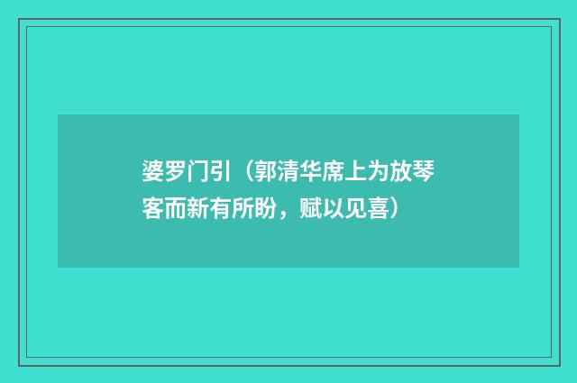 婆罗门引（郭清华席上为放琴客而新有所盼，赋以见喜）