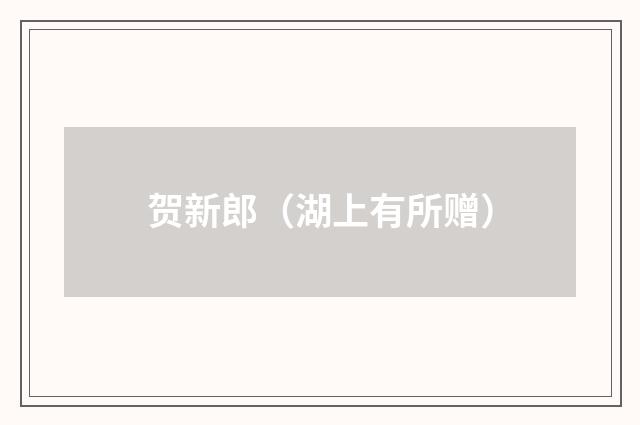 贺新郎（湖上有所赠）